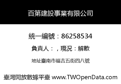 百第建設事業有限公司