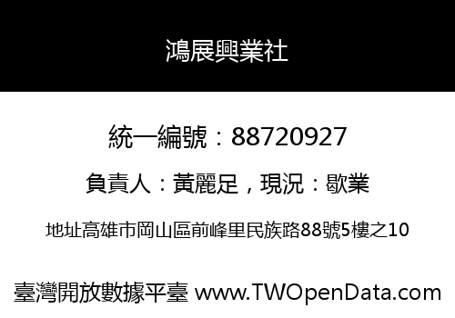 鴻展興業社