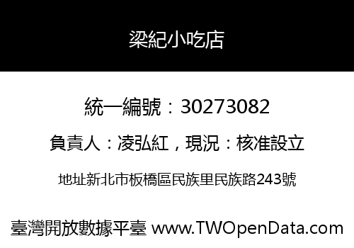 梁紀小吃店