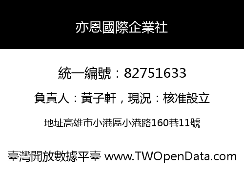 亦恩國際企業社