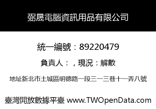 弼晟電腦資訊用品有限公司