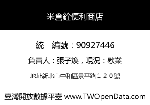 米倉銓便利商店
