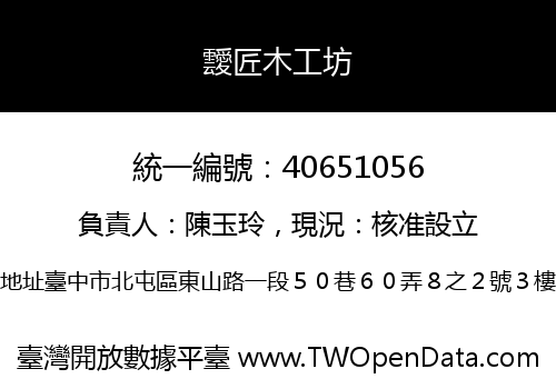 靉匠木工坊