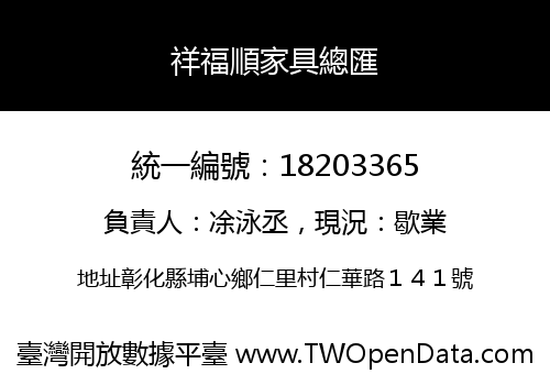 祥福順家具總匯