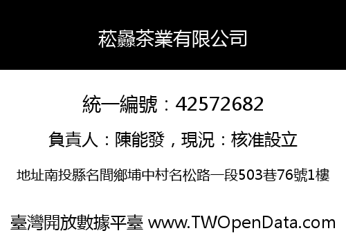 菘灥茶業有限公司