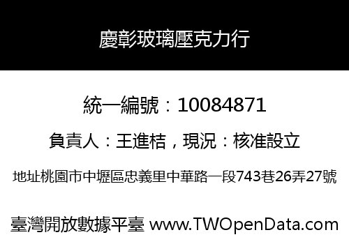 慶彰玻璃壓克力行