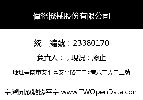 偉格機械股份有限公司