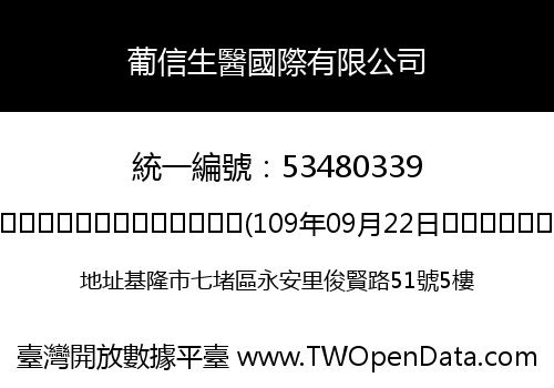 葡信生醫國際有限公司