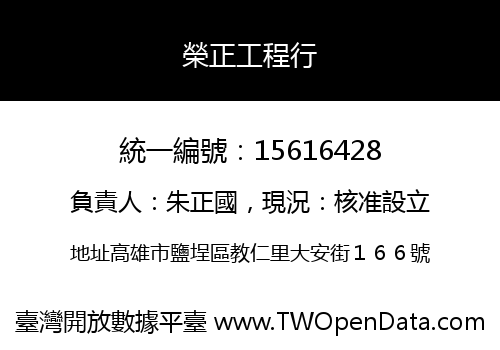 榮正工程行
