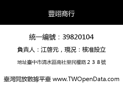 豐翊商行