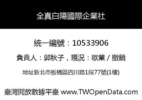 全真白陽國際企業社