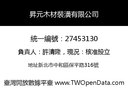 昇元木材裝潢有限公司