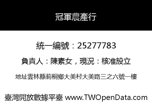 冠軍農產行