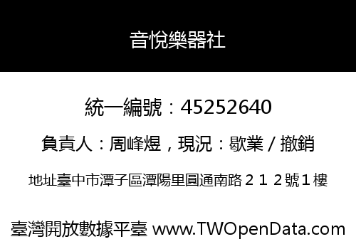 音悅樂器社