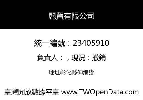麗貿有限公司