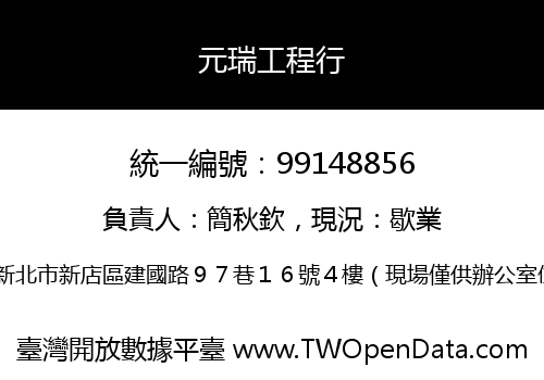 元瑞工程行