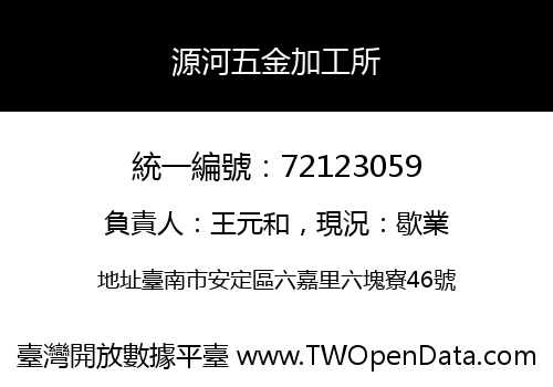 源河五金加工所