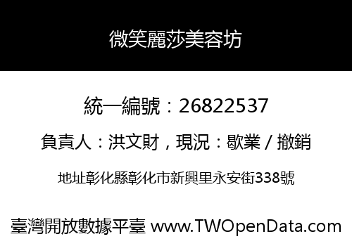 微笑麗莎美容坊