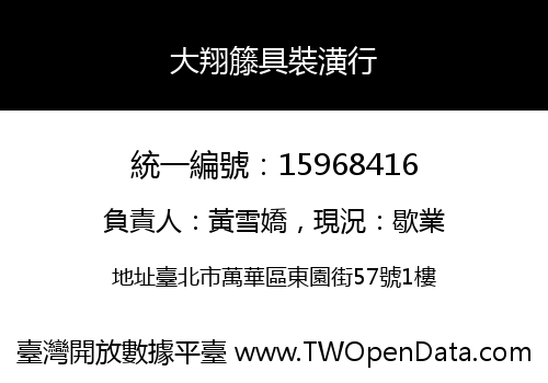 大翔籐具裝潢行