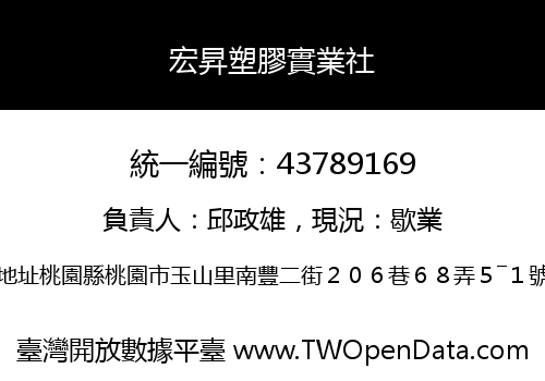 宏昇塑膠實業社