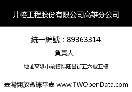 井榕工程股份有限公司高雄分公司