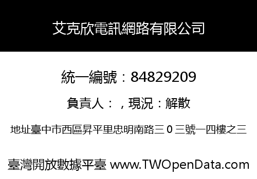 艾克欣電訊網路有限公司