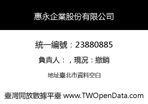 惠永企業股份有限公司