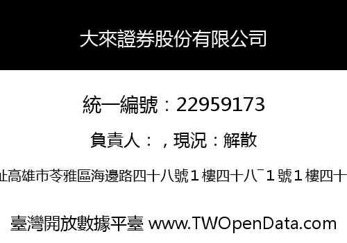 大來證券股份有限公司