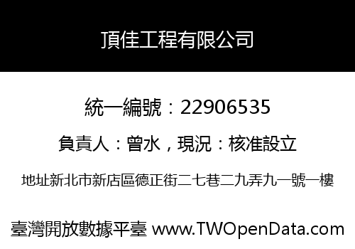 頂佳工程有限公司