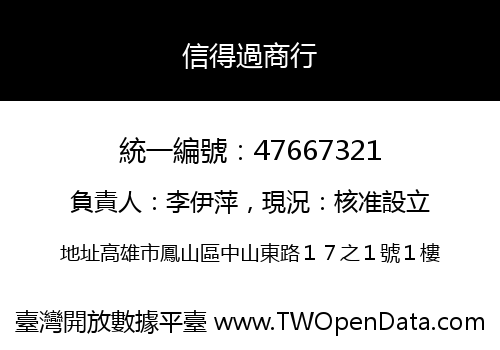 信得過商行