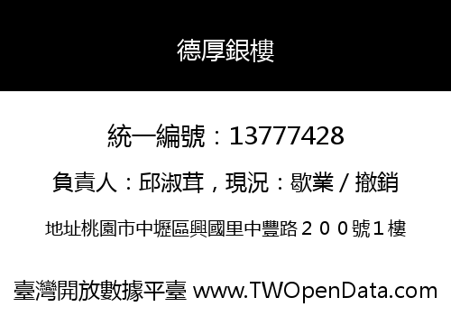 德厚銀樓