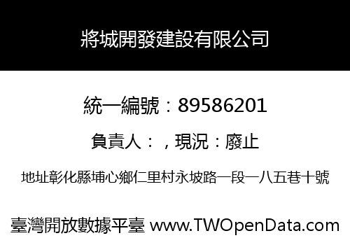 將城開發建設有限公司