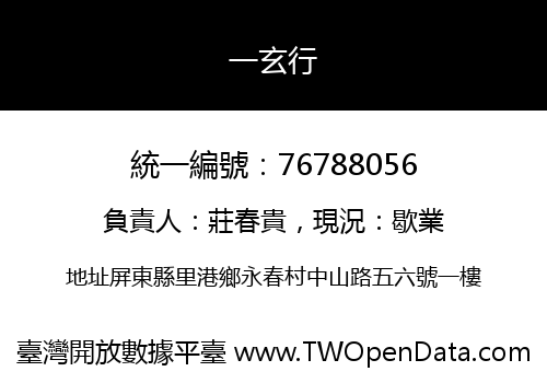 一玄行