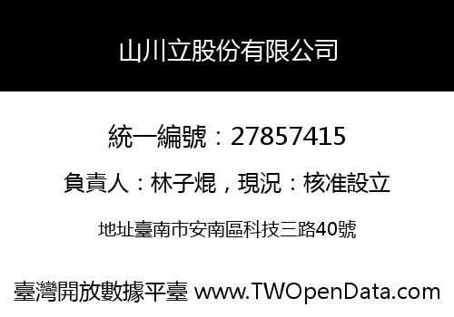 山川立股份有限公司