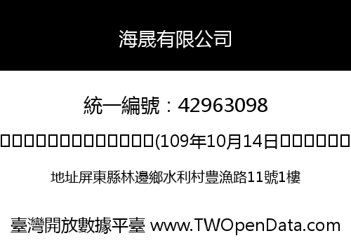 海晟有限公司