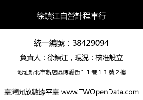徐鎮江自營計程車行