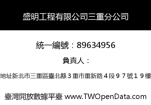 盛明工程有限公司三重分公司