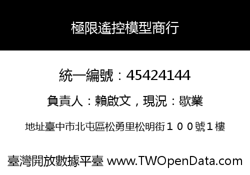 極限遙控模型商行