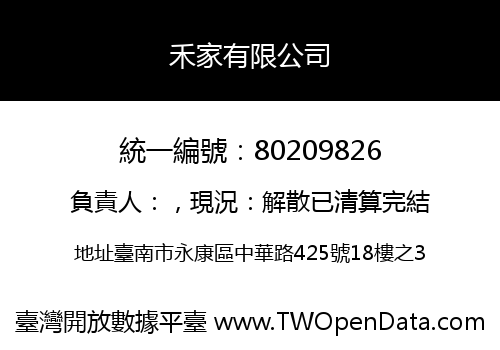 禾家有限公司