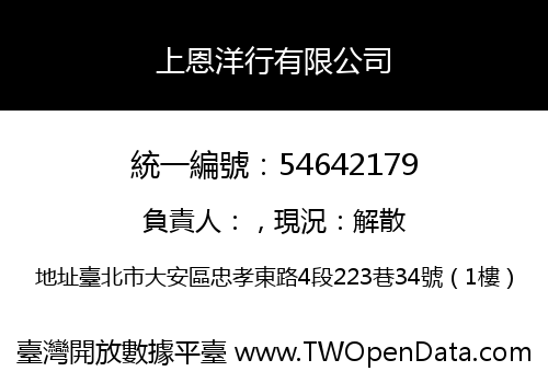 上恩洋行有限公司