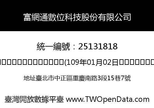 富網通數位科技股份有限公司
