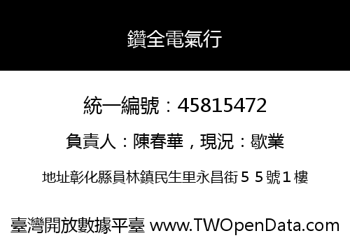 鑽全電氣行