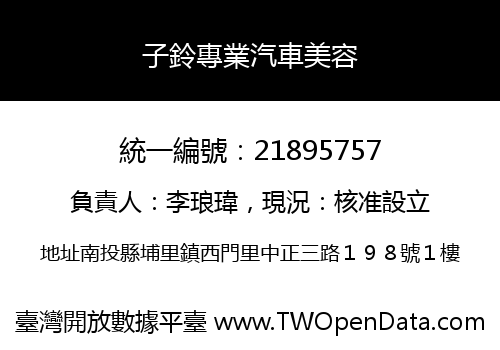 子鈴專業汽車美容