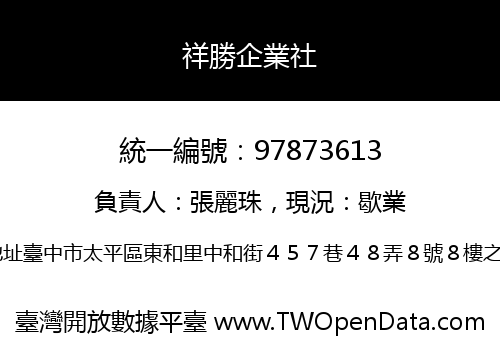 祥勝企業社