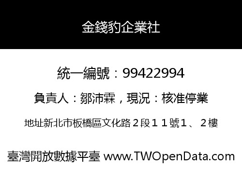 金錢豹企業社
