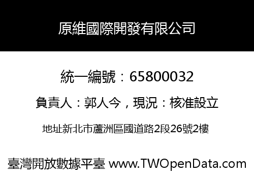 原維國際開發有限公司
