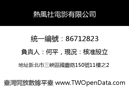 熱風社電影有限公司