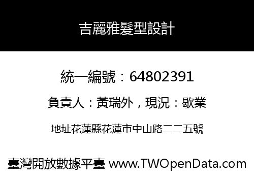 吉麗雅髮型設計