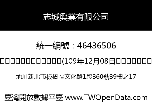志城興業有限公司