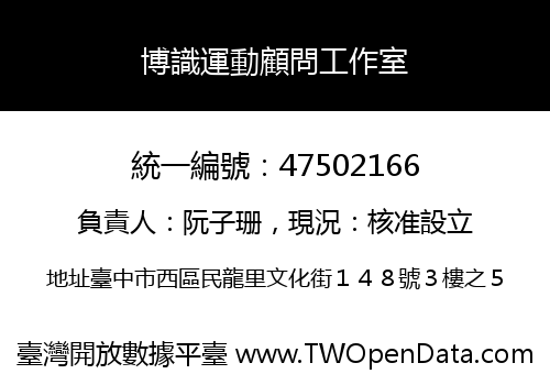 博識運動顧問工作室